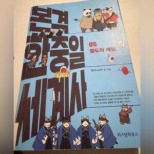 The Real History of China Japan Korea 5 The game of the Archipelago Korea GUC